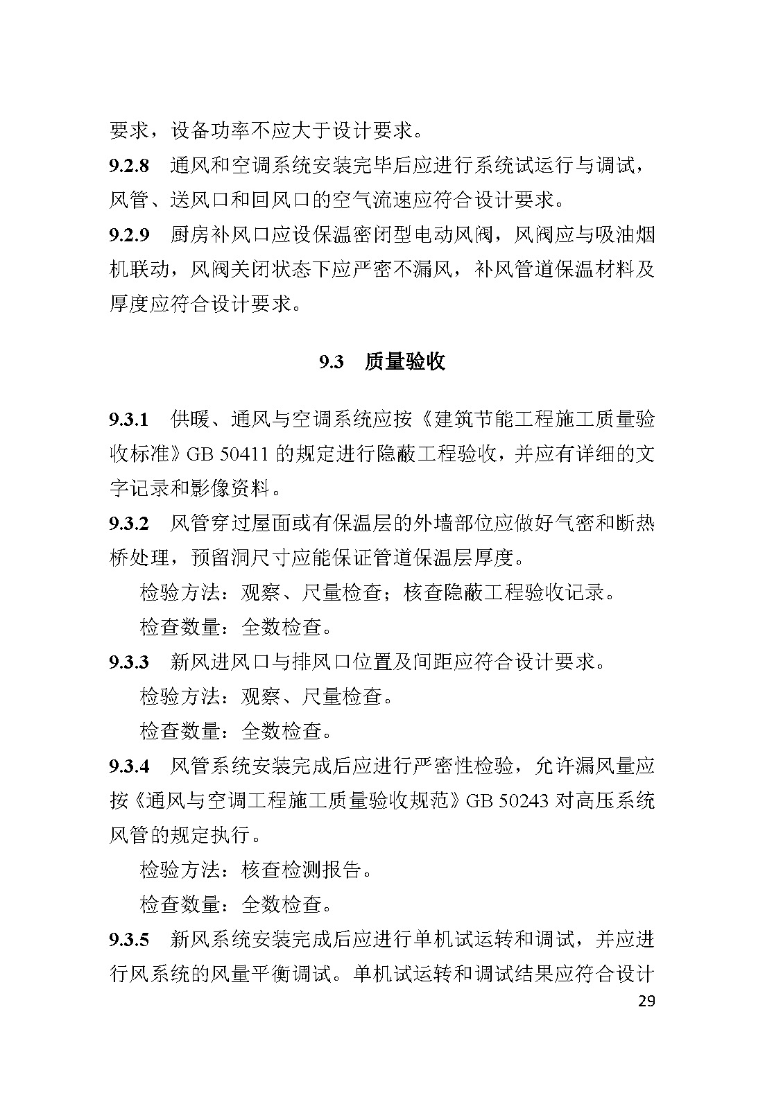 DBJ 41T 247-2021 河南省超低能耗建筑節(jié)能工程施工及質(zhì)量驗(yàn)收標(biāo)準(zhǔn)(1)_頁面_33.jpg