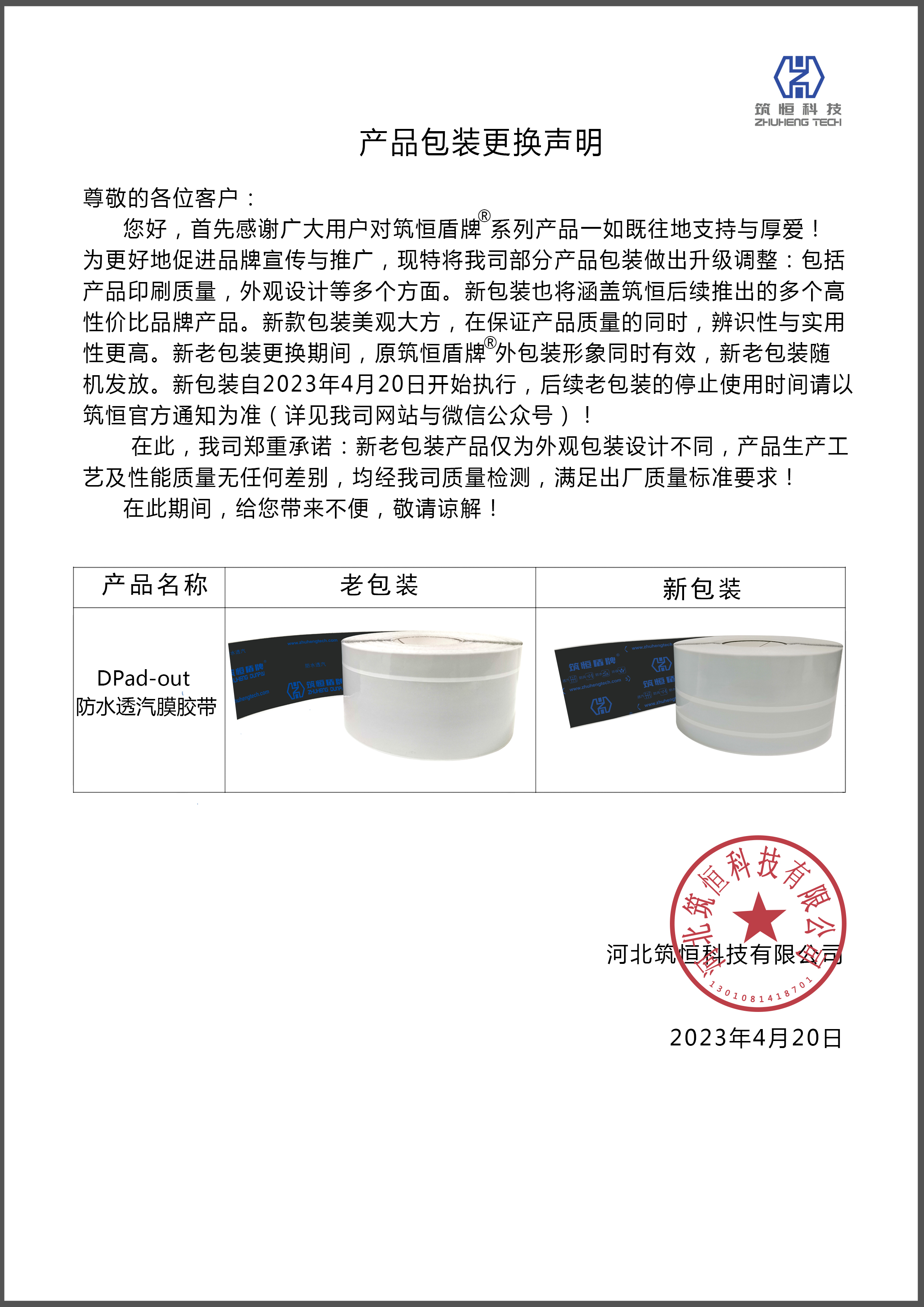 【DPad-out防水透汽膜膠帶】產品更換聲明.jpg