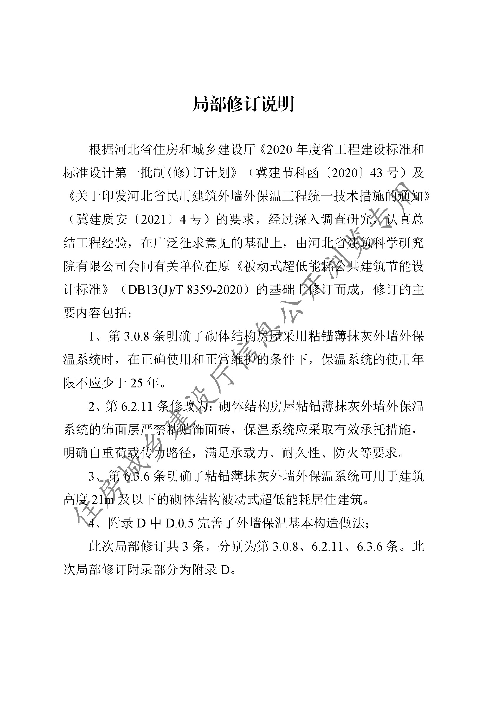DB13(J)T8359-2020被動(dòng)式超低能耗居住建筑節(jié)能設(shè)計(jì)標(biāo)準(zhǔn)（2021年版）(1)_頁(yè)面_002.jpg