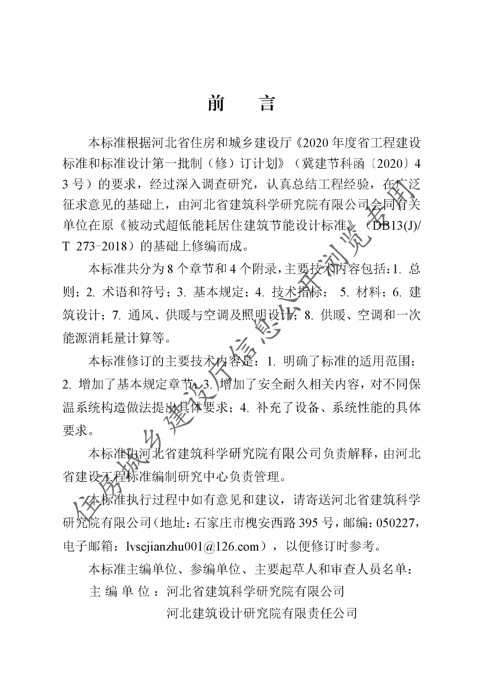 DB13(J)T8359-2020被動(dòng)式超低能耗居住建筑節(jié)能設(shè)計(jì)標(biāo)準(zhǔn)（2021年版）(1)_頁(yè)面_004.jpg