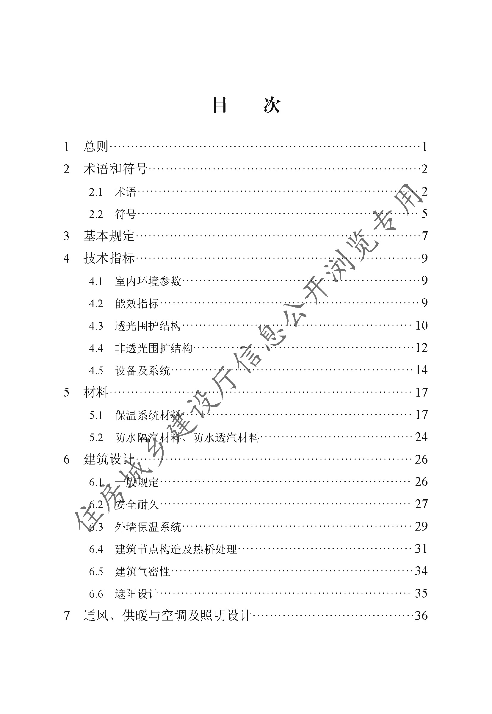 DB13(J)T8359-2020被動(dòng)式超低能耗居住建筑節(jié)能設(shè)計(jì)標(biāo)準(zhǔn)（2021年版）(1)_頁(yè)面_007.jpg