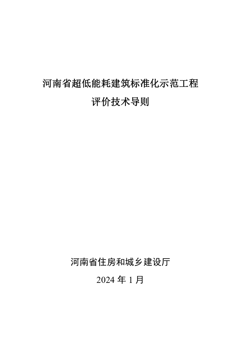 《河南省超低能耗建筑標(biāo)準(zhǔn)化示范工程評(píng)價(jià)技術(shù)導(dǎo)則》_page-0001.jpg