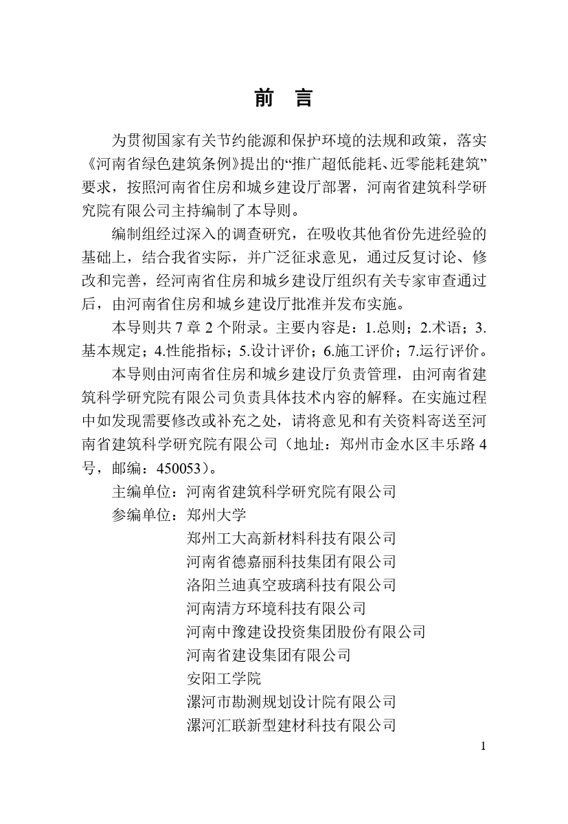 《河南省超低能耗建筑標(biāo)準(zhǔn)化示范工程評(píng)價(jià)技術(shù)導(dǎo)則》_page-0003.jpg