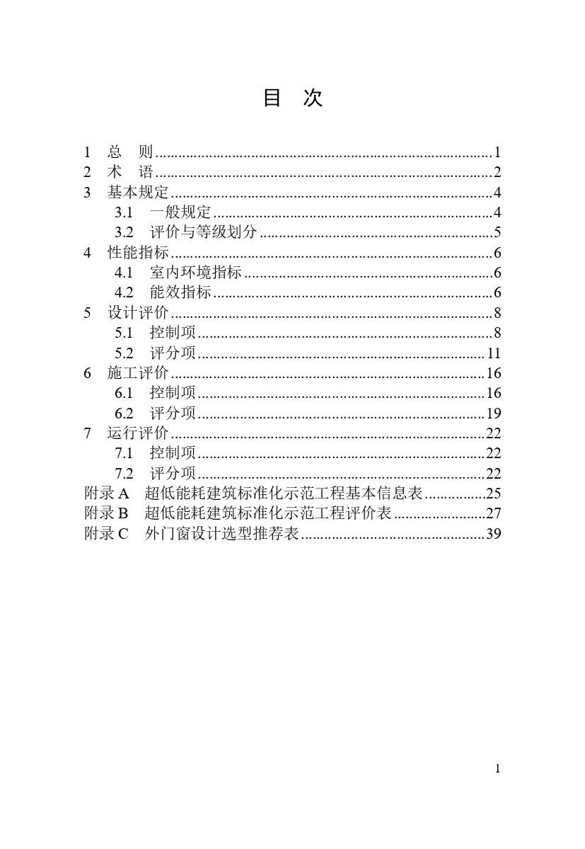 《河南省超低能耗建筑標(biāo)準(zhǔn)化示范工程評(píng)價(jià)技術(shù)導(dǎo)則》_page-0005.jpg