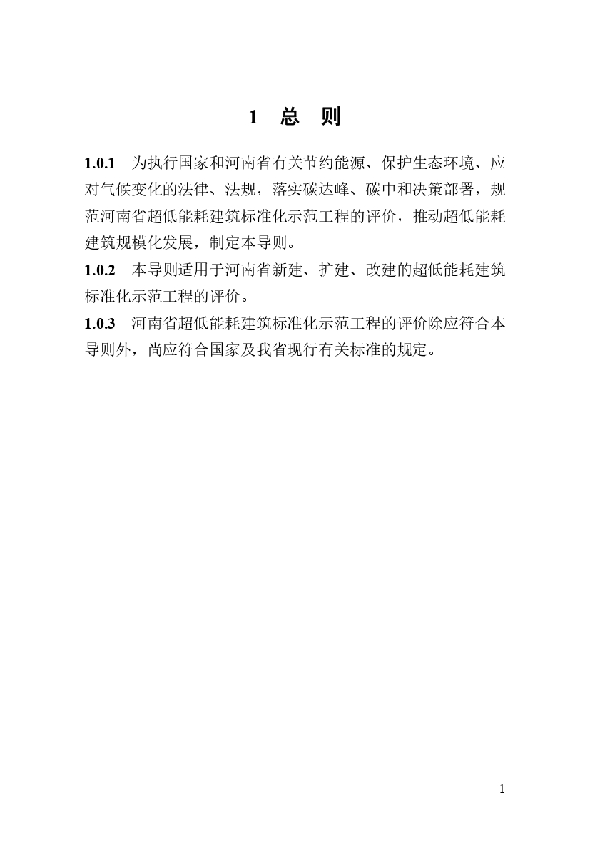 《河南省超低能耗建筑標(biāo)準(zhǔn)化示范工程評(píng)價(jià)技術(shù)導(dǎo)則》_page-0007.jpg