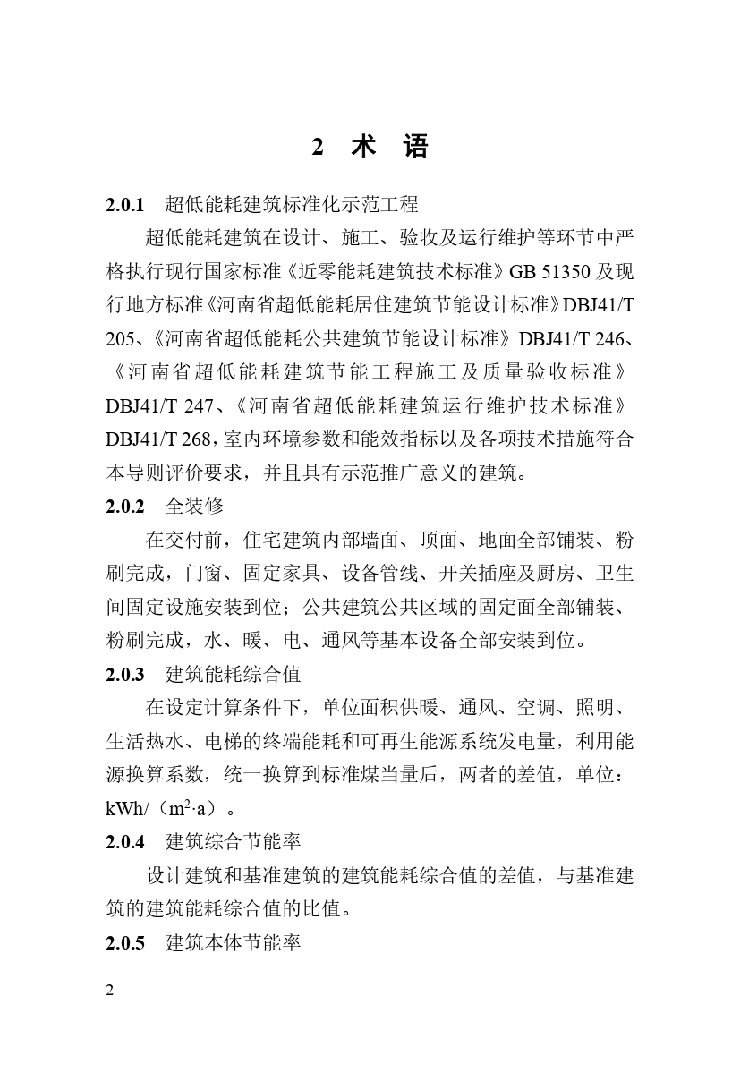 《河南省超低能耗建筑標(biāo)準(zhǔn)化示范工程評(píng)價(jià)技術(shù)導(dǎo)則》_page-0008.jpg