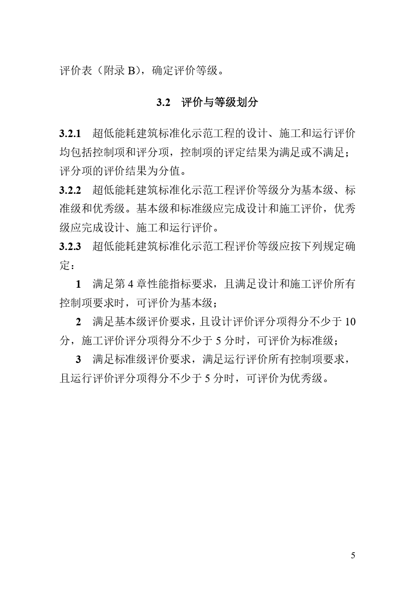 《河南省超低能耗建筑標(biāo)準(zhǔn)化示范工程評(píng)價(jià)技術(shù)導(dǎo)則》_page-0011.jpg