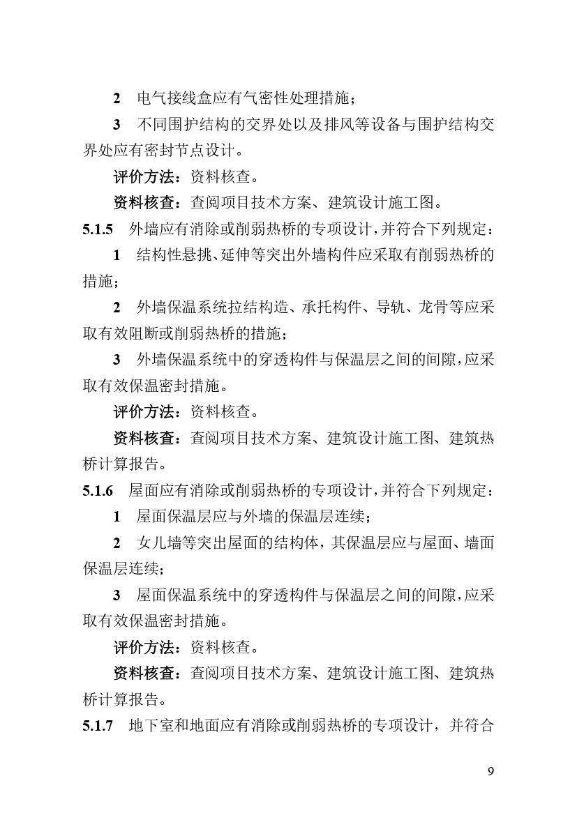 《河南省超低能耗建筑標(biāo)準(zhǔn)化示范工程評(píng)價(jià)技術(shù)導(dǎo)則》_page-0015.jpg