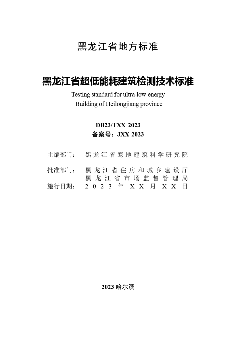 《黑龍江省超低能耗建筑檢測技術(shù)標準》（征求意見稿）_page-0003.jpg