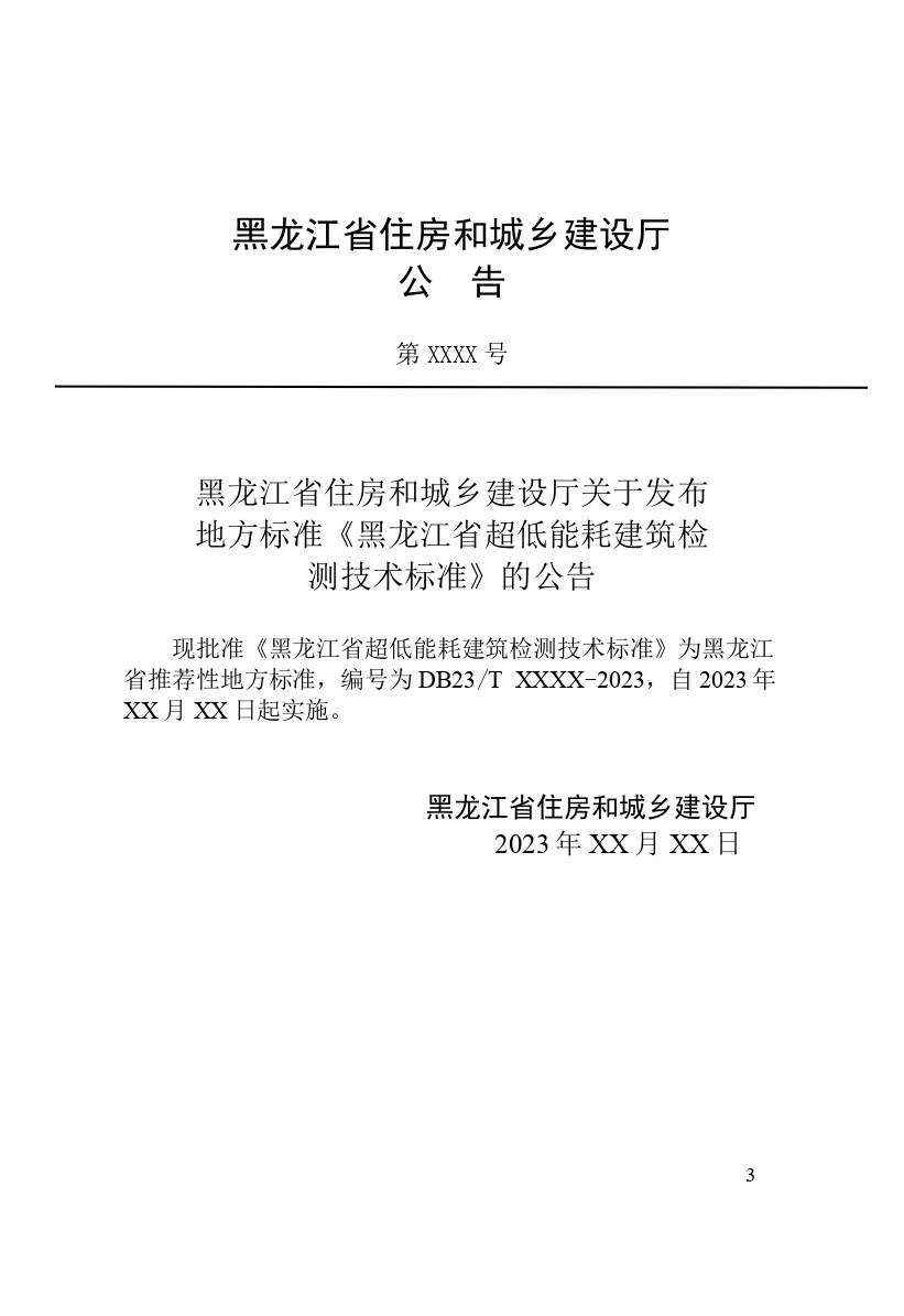 《黑龍江省超低能耗建筑檢測技術(shù)標準》（征求意見稿）_page-0005.jpg