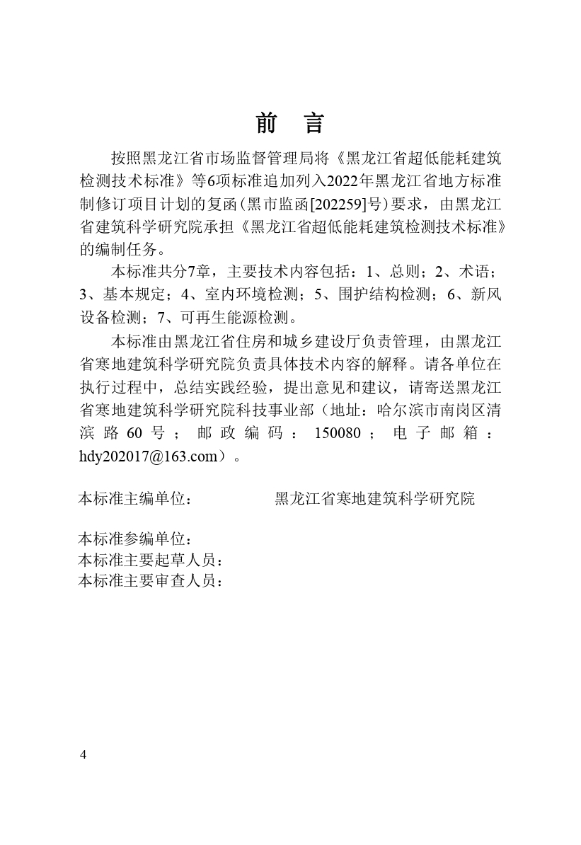 《黑龍江省超低能耗建筑檢測技術(shù)標準》（征求意見稿）_page-0006.jpg