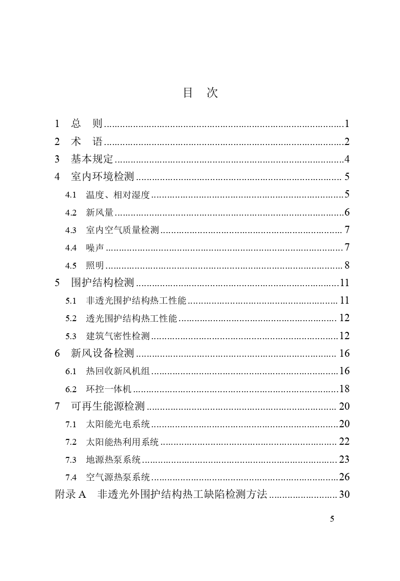 《黑龍江省超低能耗建筑檢測技術(shù)標準》（征求意見稿）_page-0007.jpg