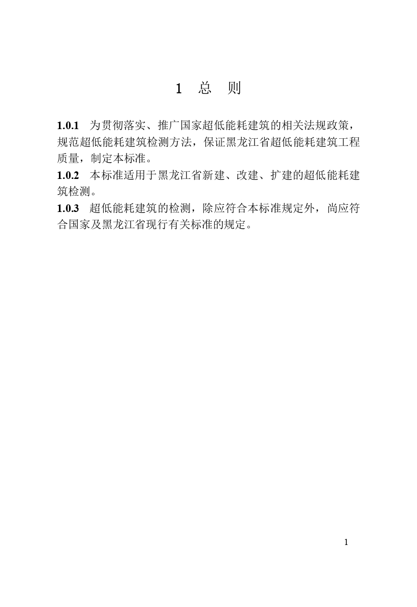 《黑龍江省超低能耗建筑檢測技術(shù)標準》（征求意見稿）_page-0012.jpg