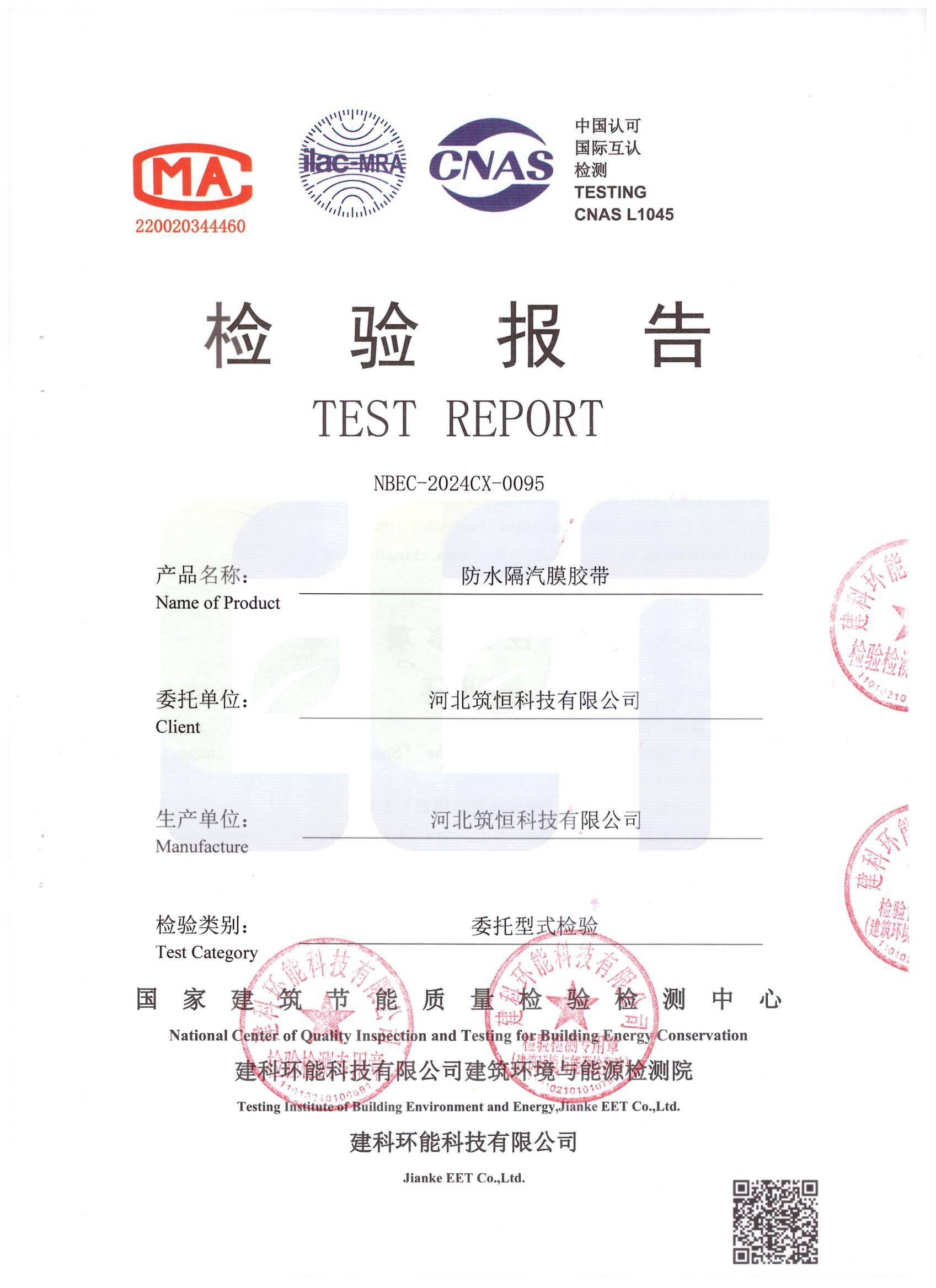 防水隔汽膜膠帶DPad-in檢測報告中國建研院環(huán)能院_00.jpg
