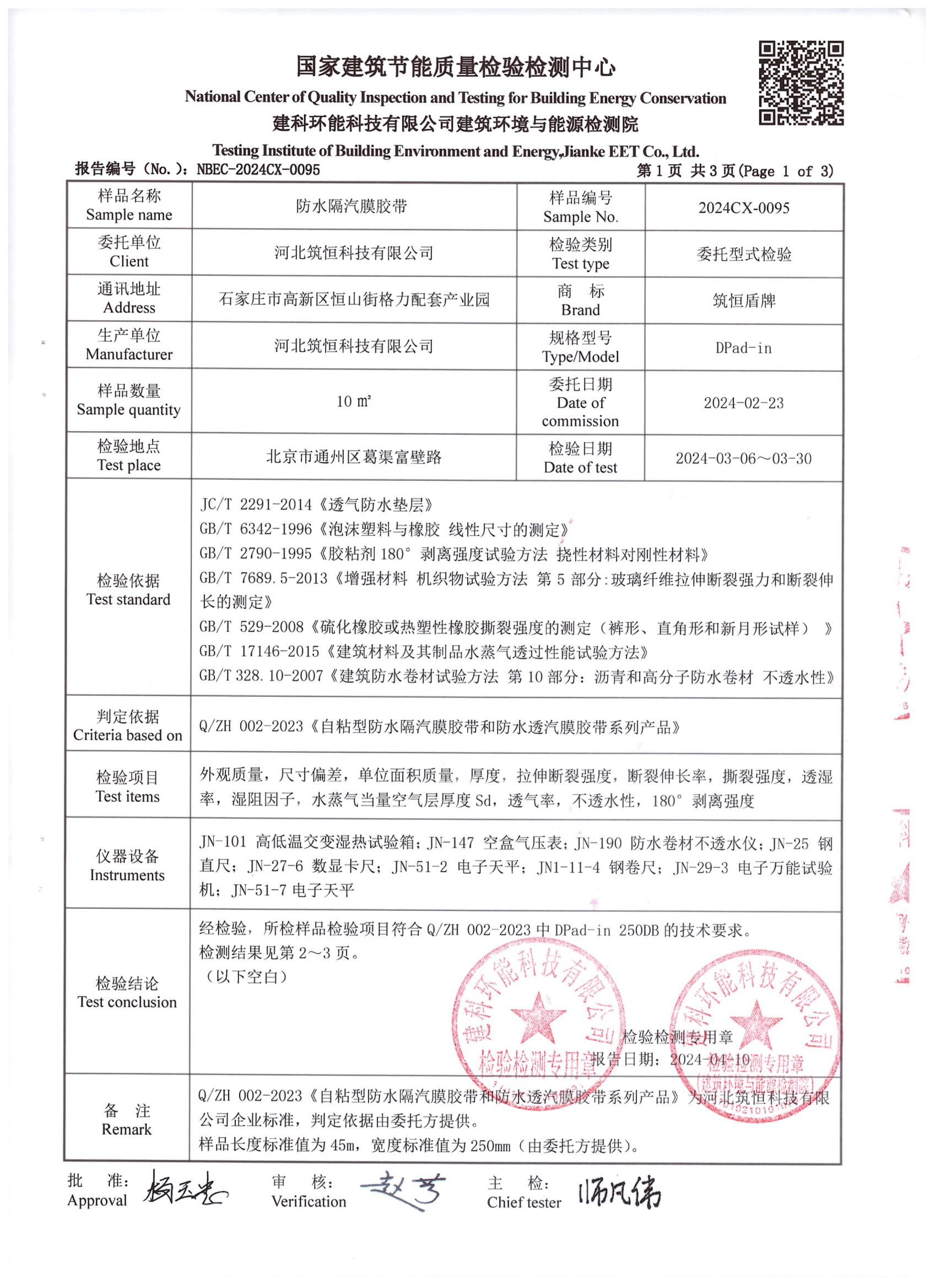 防水隔汽膜膠帶DPad-in檢測報告中國建研院環(huán)能院_01.jpg