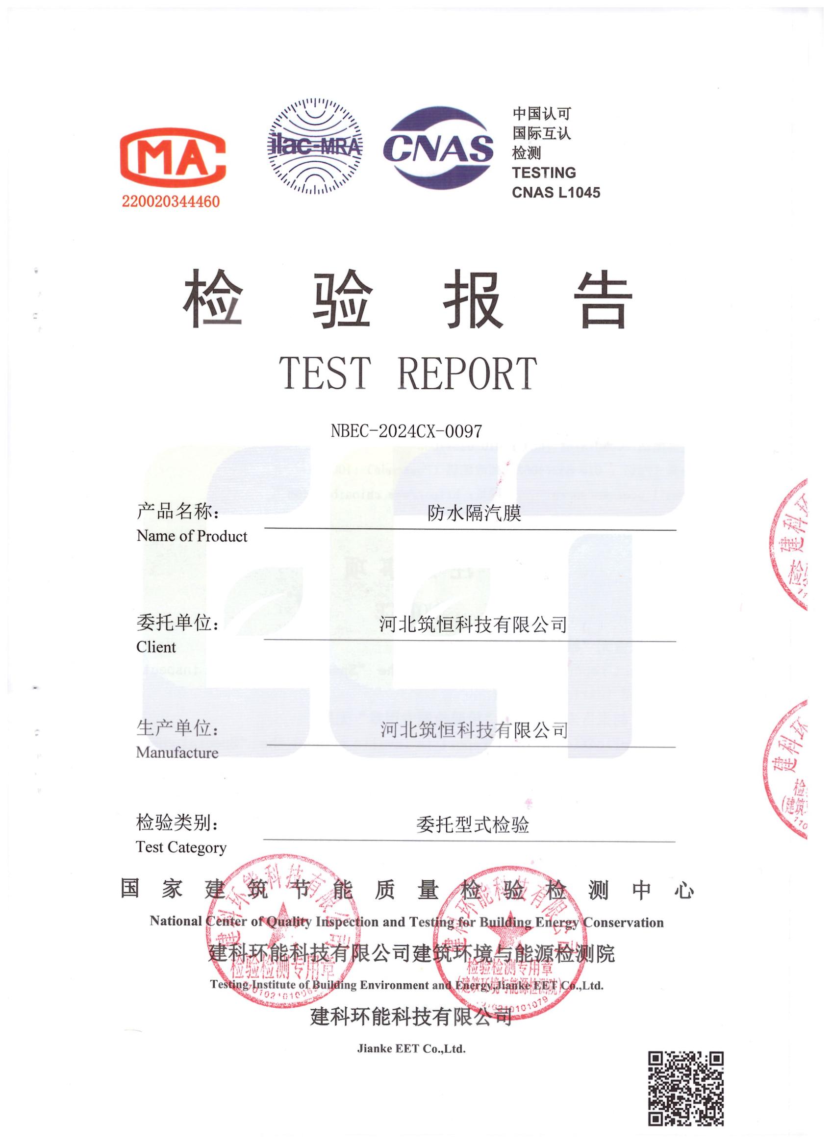 防水隔汽膜DP-in檢測報告中國建研院環能院_00.jpg