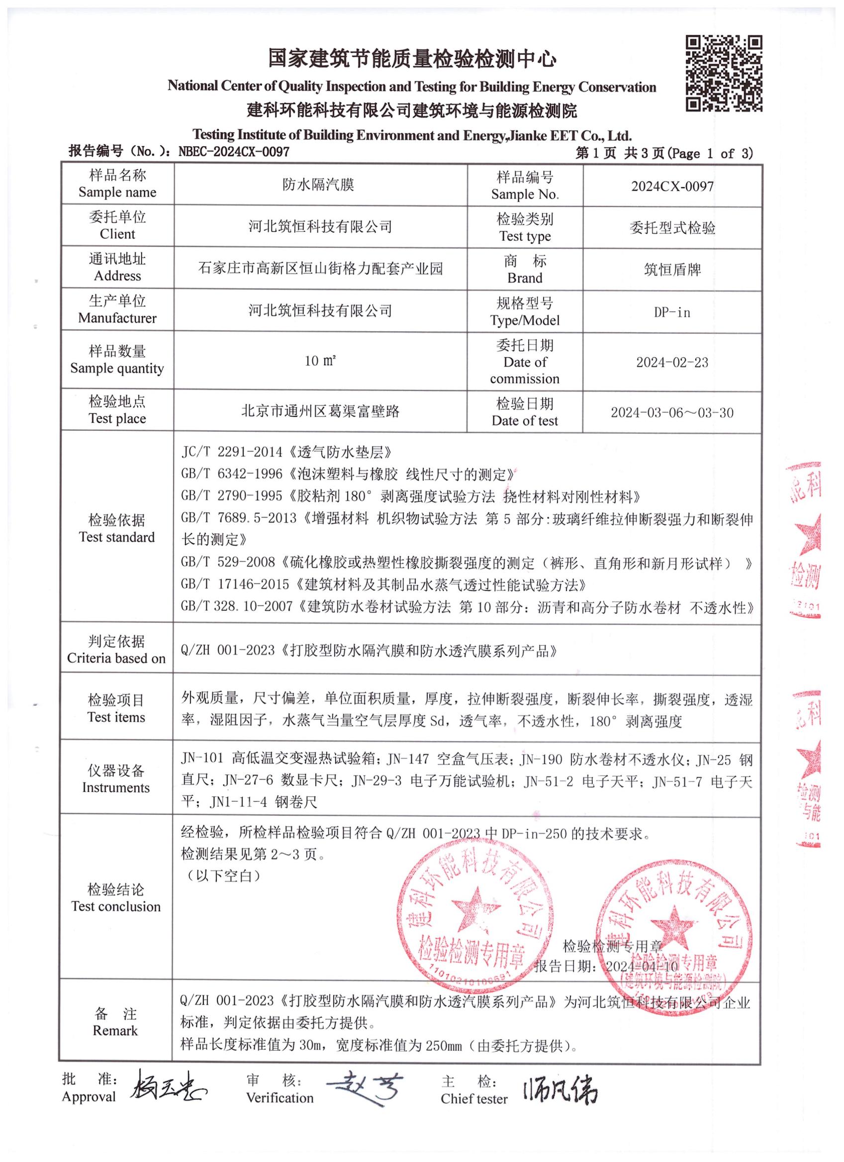 防水隔汽膜DP-in檢測報告中國建研院環能院_01.jpg